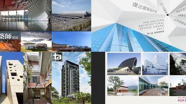 看建築，絕對要知道的台灣四大重要建築獎！