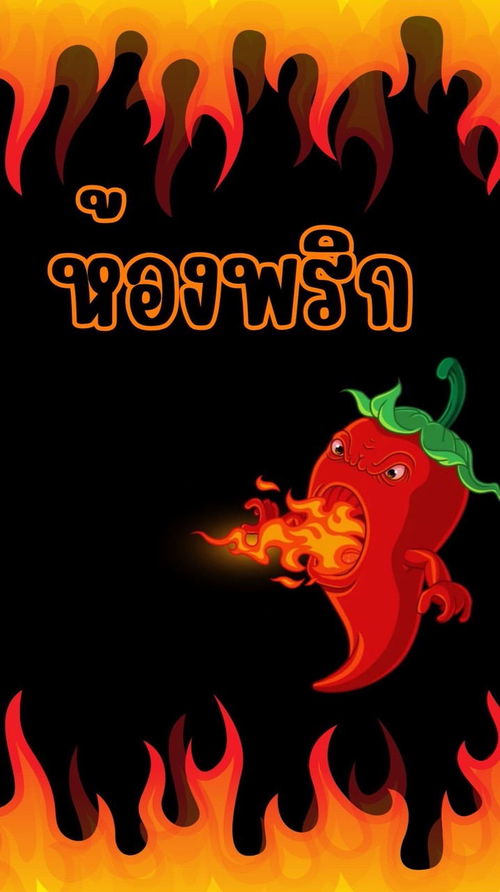 ห้องพริก🌶️‼️ห้ามพิมพ์‼️📈