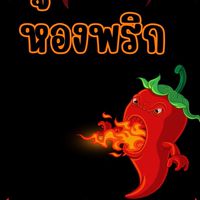 ห้องพริก🌶️‼️ห้ามพิมพ์‼️📈