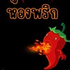 ห้องพริก🌶️‼️ห้ามพิมพ์‼️📈
