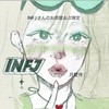 INFJさんのお部屋