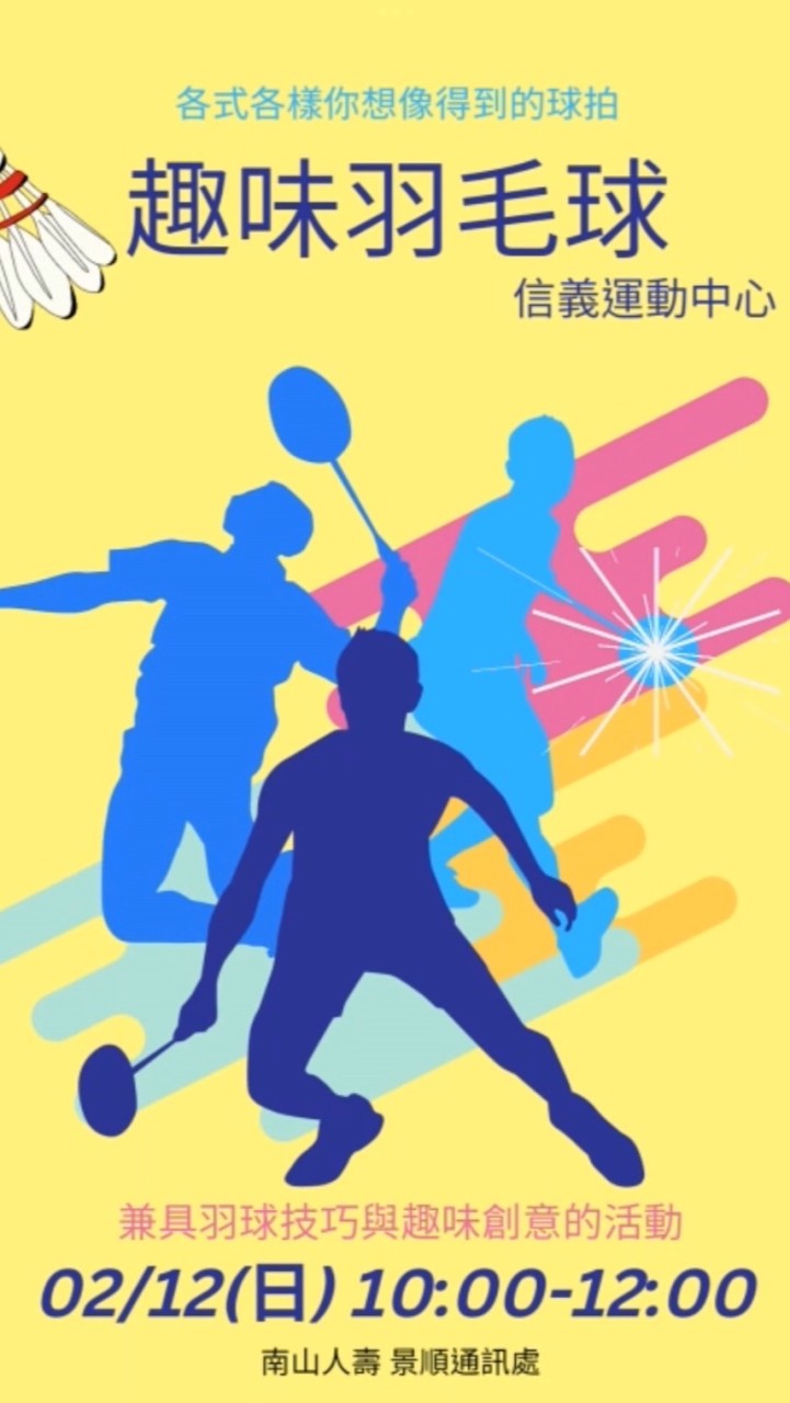 景順趣味羽毛球