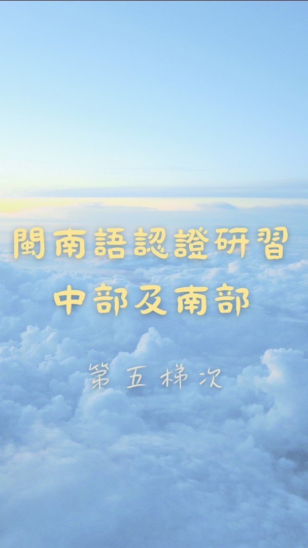 中部及南部—2024年3月教育部閩南語認證研習