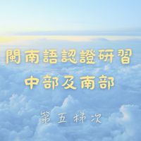 中部及南部—2024年3月教育部閩南語認證研習