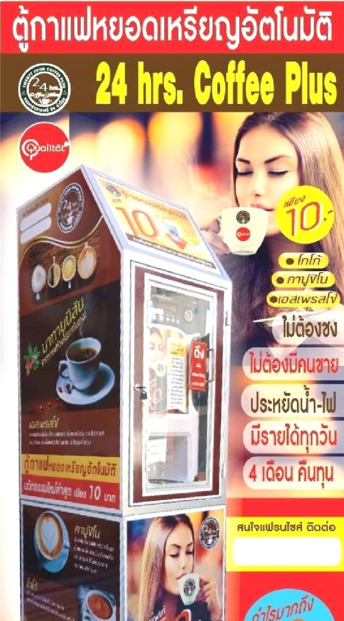 💢ตู้กาแฟหยอดเหรียญ​เฟรนไชส์สร้างอาชีพมีรายได้ 24​ชั่วโมง