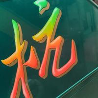 這叫陳後傾