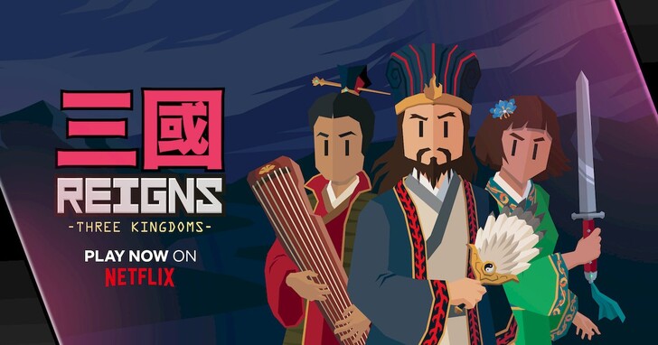 《王權：三國》獨家上架 Netflix 遊戲專區，取材自《三國演義》，以卡牌進行回合制戰鬥 | LINE購物