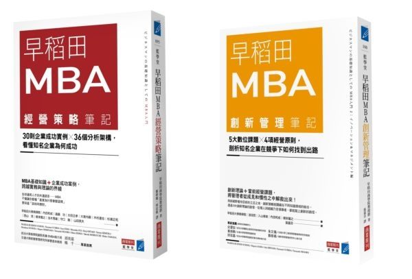 早稻田MBA創新管理X經營策略筆記套書