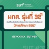 มทส. รุ่นที่ 32 | B67 SUT #32