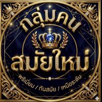 มิติ ของคนสมัยใหม่