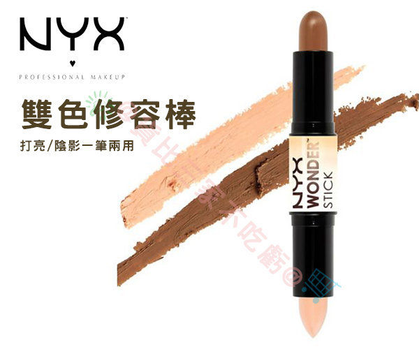 NYX 雙色修容棒 臥蠶筆 黑眼圈 眼袋n修容粉餅 腮紅 透亮蘋果肌 事業線 胸型 眼影 鼻影 隔離