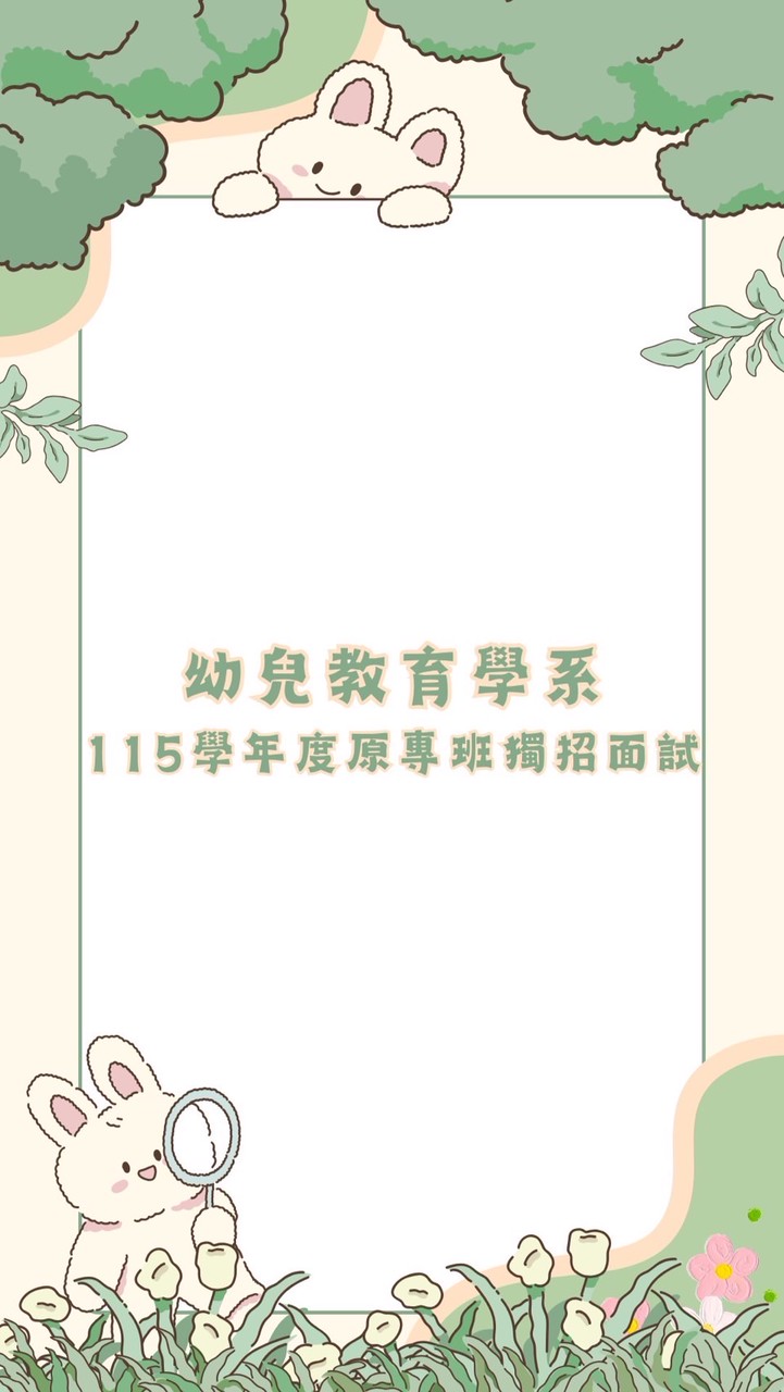 115學年度幼教原專班招生志工群