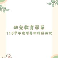 115學年度幼教原專班招生志工群