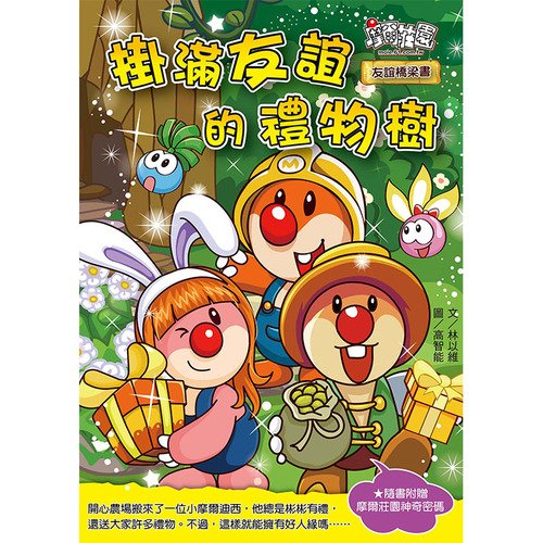 《摩爾莊園品格橋梁書》共有六冊，每冊內容闡述一項品格。品格決定一個人的態度，言論和行動，孩子擁有好品格勝過好才藝與好學識，所謂：「品格是人生最重要的資產」，此套書六冊的品格主題分別為：《掛滿友誼的禮物