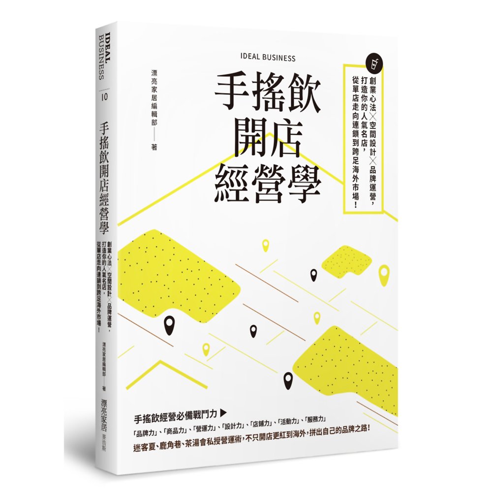 手搖飲開店經營學：創業心法×空間設計×品牌運營，打造你的人氣名店