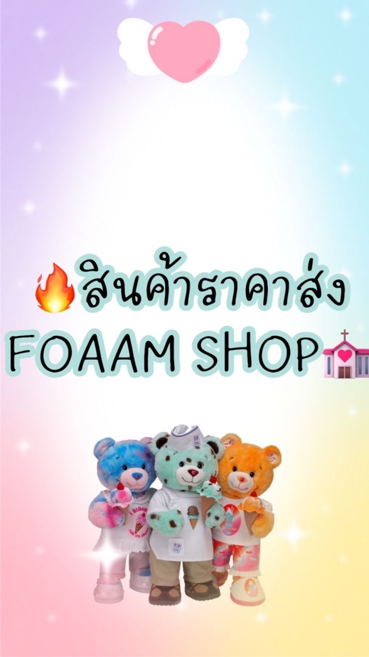 OpenChat 💒VIPราคาส่ง FOAAM SHOP🔥🔥