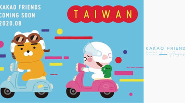 萊恩迷注意！「KAKAO FRIENDS旗艦店」將於8月進駐台北信義區，再也不用找代購啦~