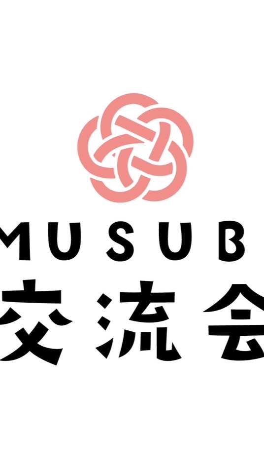 MUSUBI交流会