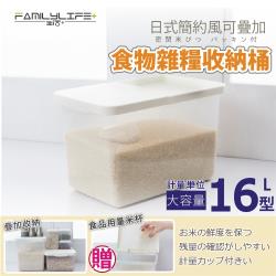 ◎日式簡約設計，大方美觀又實用|◎可針對各種乾糧、堅果、零食、雜物等存放|◎可儲存於常溫、冷藏、冷凍等溫度區域商品名稱:【FL生活+】日式簡約風可疊加食物雜糧收納桶-16公升種類:保鮮盒上蓋材質:塑膠