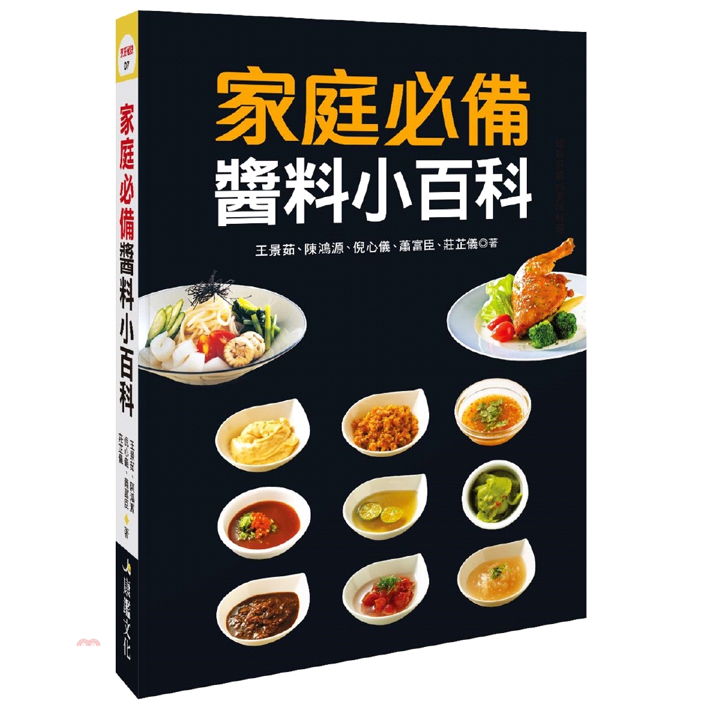 書名：家庭必備醬料小百科系列：烹飪祕訣定價：380元ISBN13：9789863735311出版社：康鑑文化作者：王景茹、陳鴻源、倪心儀、蕭富臣、莊芷儀裝訂／頁數：平裝／384版次：1規格：23.3c