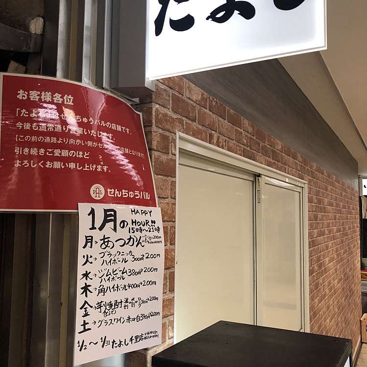 たよし 千里中央店 センリチユウオウタヨシ 新千里東町 千里中央駅 居酒屋 By Line Conomi