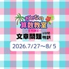 おとなの算数教室　夏期講習　文章題特訓