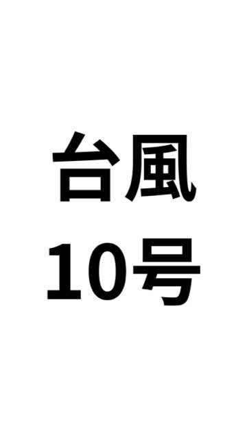 台風、地震、災害情報