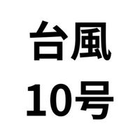台風、地震、災害情報