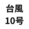 台風、地震、災害情報