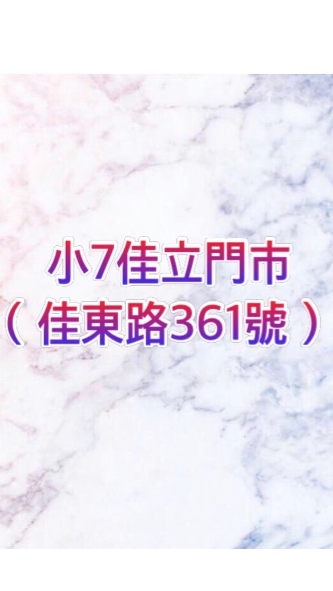 小7佳立門市