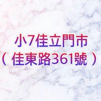 小7佳立門市