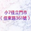 小7佳立門市
