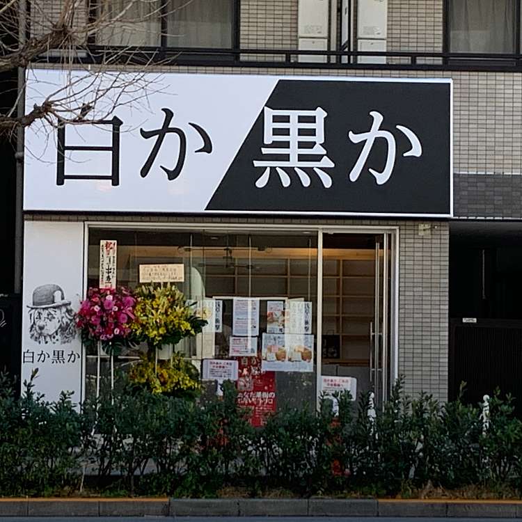 白か黒か 浅草店 駒形 浅草駅 ベーカリー By Line Place