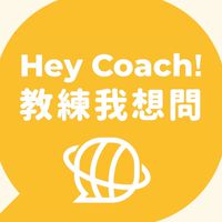 Hey Coach!未來領導者社群