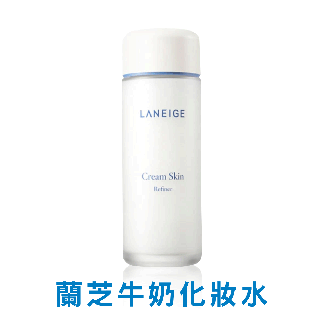 ♥【正韓爆推款】♥蘭芝 Laneige 醒肌化妝水(牛奶水) Cream Skin Refiner ♥韓劇♥《先熱情地打掃吧》金裕貞(吉五雪)♥~化妝水乳液一瓶解決~♥