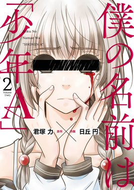 僕の名前は 少年ａ 僕の名前は 少年ａ 2 日丘円 君塚力 Line マンガ