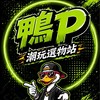 鴨P潮玩選物站