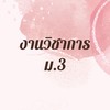 งานวิชาการ ม.3 ปี 2564