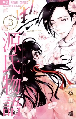 黒源氏物語 黒源氏物語 ３ 桜田雛 Line マンガ
