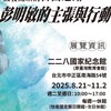 10/12楊智傑【先覺者與獨裁者】
