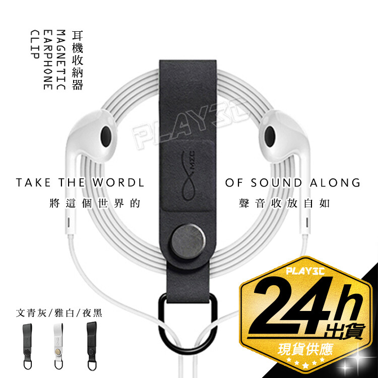 【商品特點】 ◆ 個性時尚小配件，實用與顏質兼固 ◆ 磁吸扣設計，拿取固定超便利 ◆ D型扣環，耳機穿梭自如 ◆ 16個零組件31道工序，精緻工藝 ◆ 高品質PU，更結實耐用，真皮紋理與手感 ◆ 精品