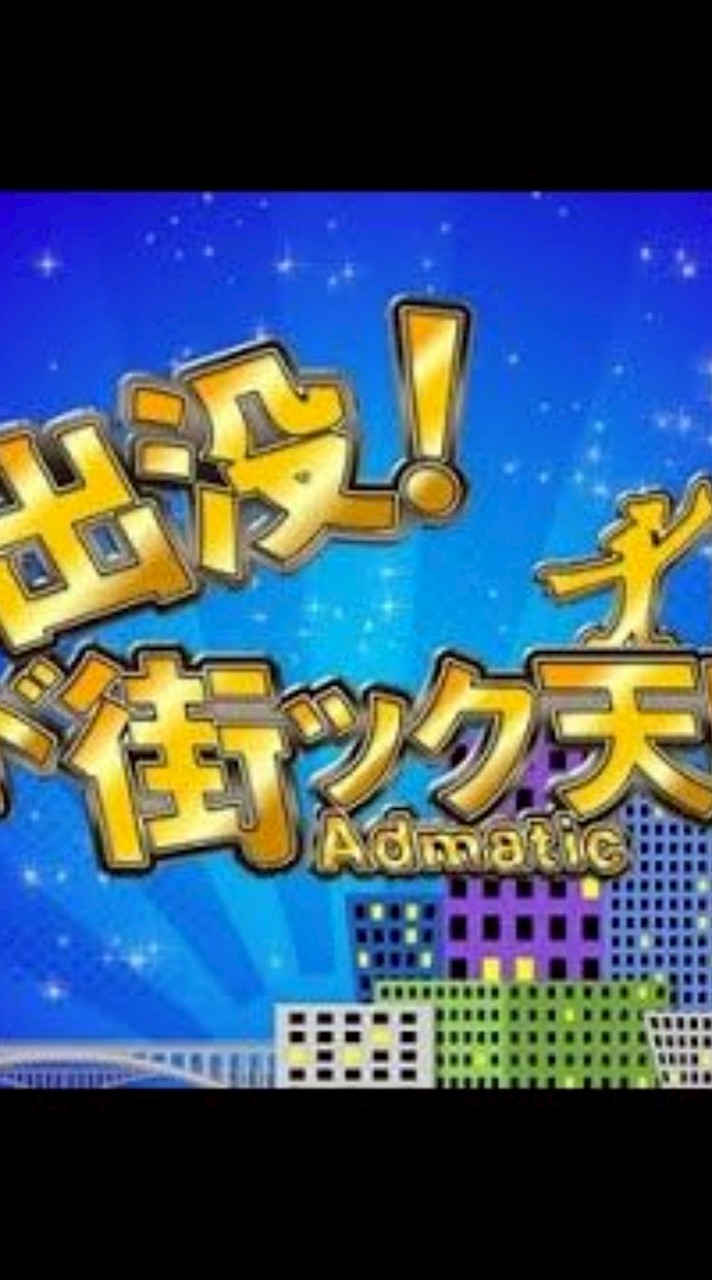 (テレビ東京)出没アド街ック天国推し