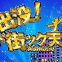 (テレビ東京)出没アド街ック天国推し