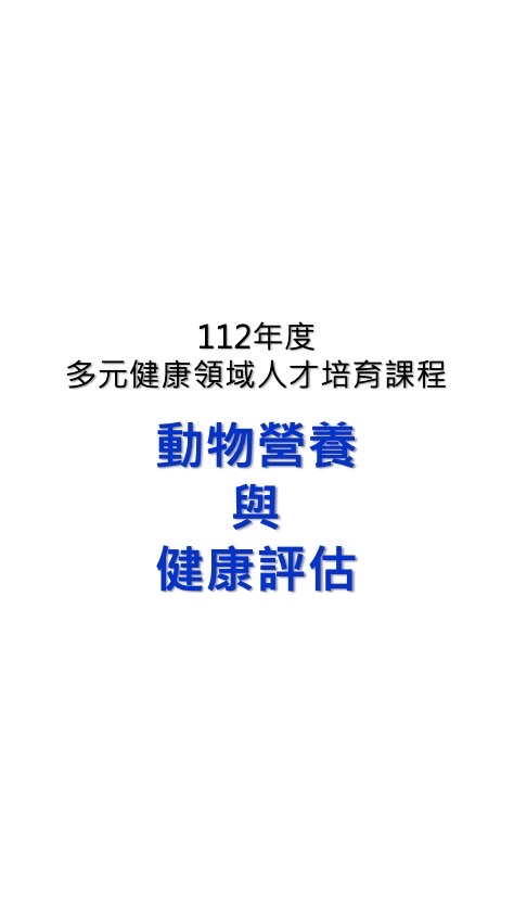 動物營養與健康評估