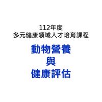 動物營養與健康評估