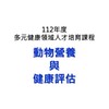 動物營養與健康評估