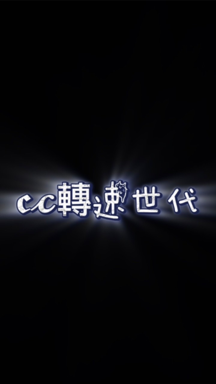 𝖈𝓬轉速世代