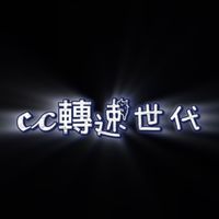 𝖈𝓬轉速世代