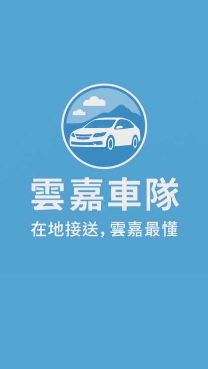 嘉義叫車 代駕、代購 縣市皆可 24小時服務