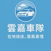 嘉義叫車 代駕、代購 縣市皆可 24小時服務